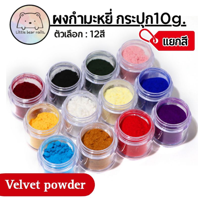 ผงกำมะหยี่ สำหรับติดเล็บ velvet powder แยกสี / ยกเซต12สี