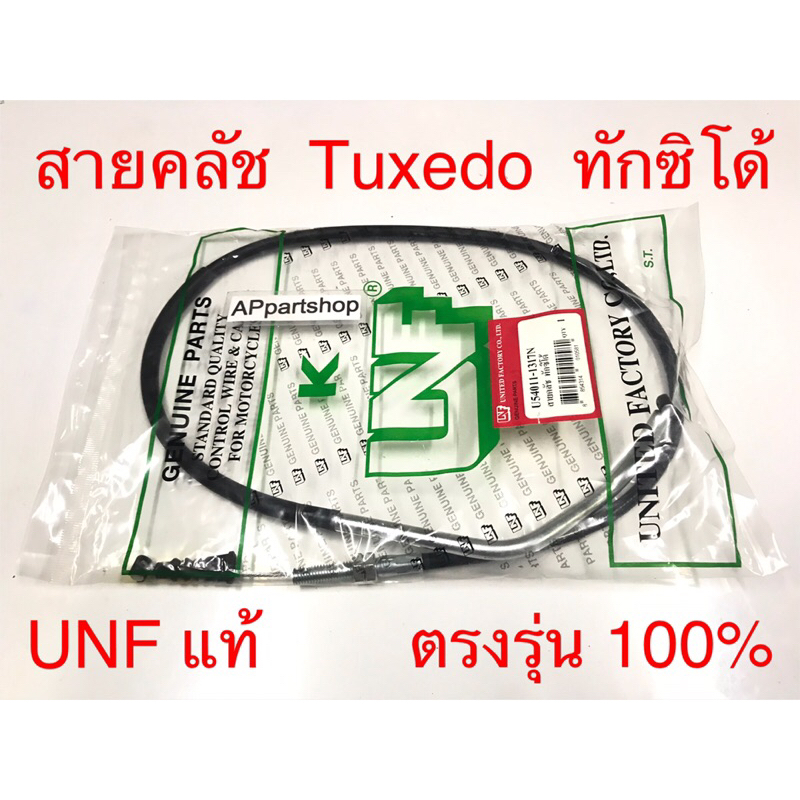 สายคลัช Kawasaki Tuxedo UNF แท้ เกรดAAA ใหม่มือหนึ่ง สายครัช สายคลัทช์ คาวาซากิ ทักซิโด้