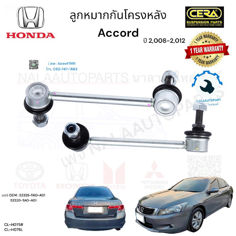 ลูกหมากกันโครงหลัง accord  ปี 2,008-2,013 จำนวนต่อ1คู่ Brand Cera CL-H075R-L รับประกัน3เดือน