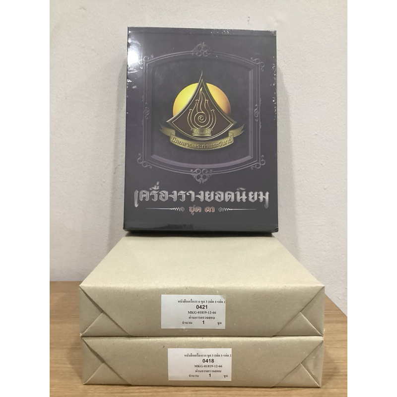 #หนังสือเครื่องรางยอดนิยมชุด3 โดยทีมงานท่าพระจันทร์ ( 1 กล่อง มี 2 เล่ม) ** หนังสือใหม่ มือ1 ในซีลเดิม แท้