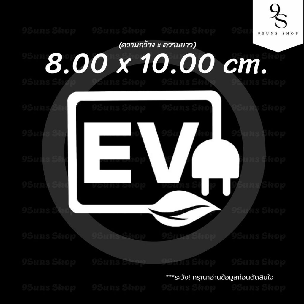 สติกเกอร์ แต่งรถ EV รถไฟฟ้า ลายที่ 4 งานไดคัท ติดตกแต่ง ได้ทุกที่