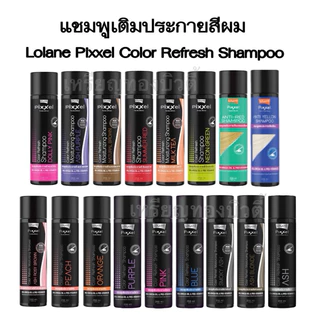 Lolane Pixxel Anti-Yellow ลดไรเหลือง Color Refresh Shampoo เติมสีเทา