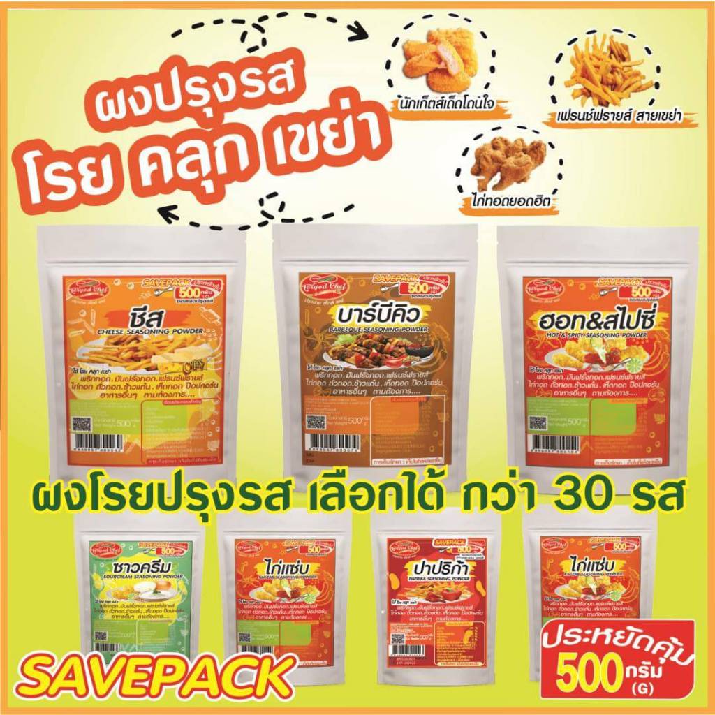 ผงเพิ่มกำไร   เพิ่มลูกค้า ตรา ต่อยอดเชฟ   ขนาดซอง  500  กรัม  เลือกรสได้