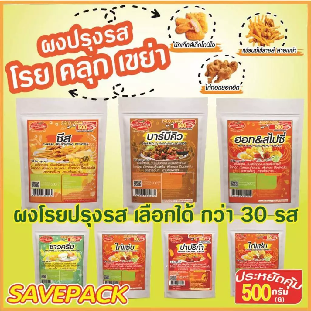 ผงเพิ่มกำไร เพิ่มลูกค้า ตรา ต่อยอดเชฟ ขนาดซอง 500 กรัม เลือกรสได้