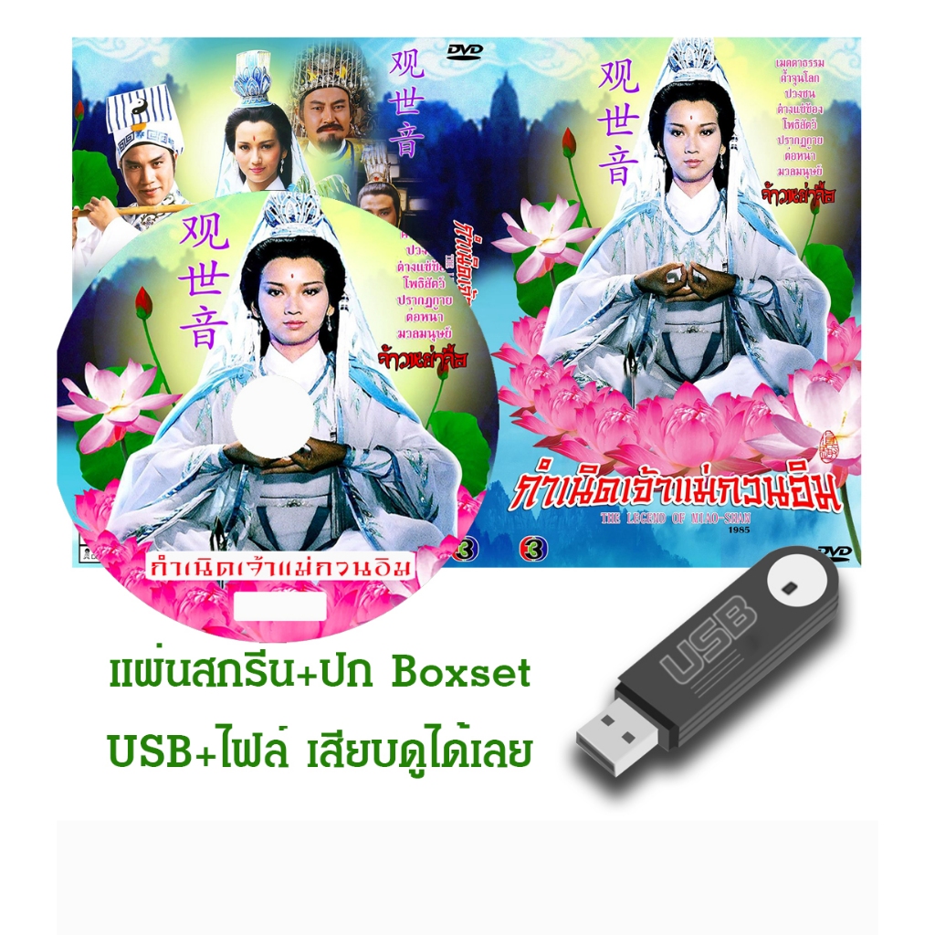 DVD / USB หนังจีนชุด กำเนิดเจ้าแม่กวนอิม (1985) (TVB) พากย์ไทย (แถมปก)