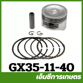 GX35-11 ชุดลูกสูบ ขนาด 39/40 มิล เครื่องพ่นยา เครื่องตัดหญ้า GX35 UT31 umk435