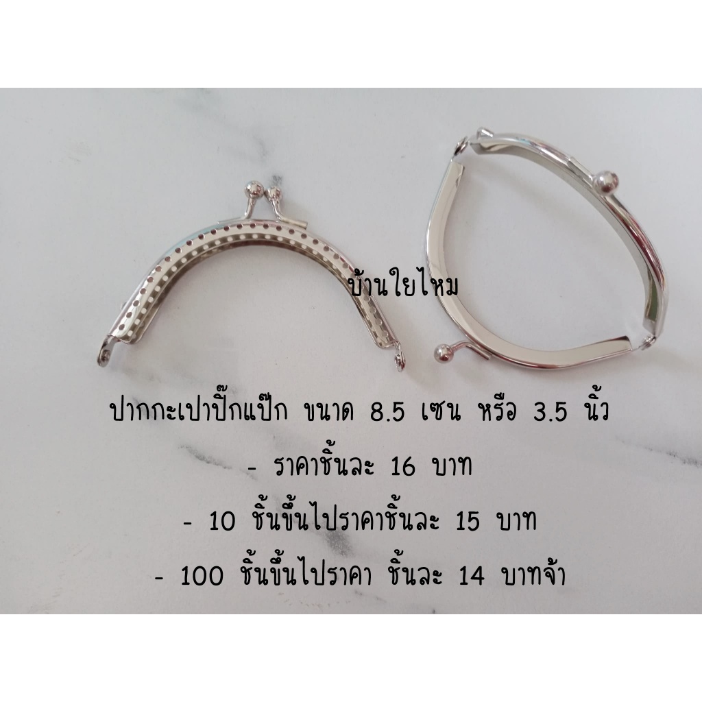ปากกระเป๋า ขนาด 3.5 นิ้ว (สีเงิน)