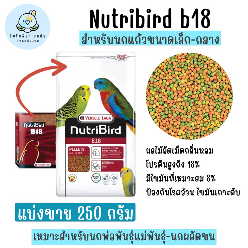 Nutribird b18 แบ่งขาย 250-500 กรัม