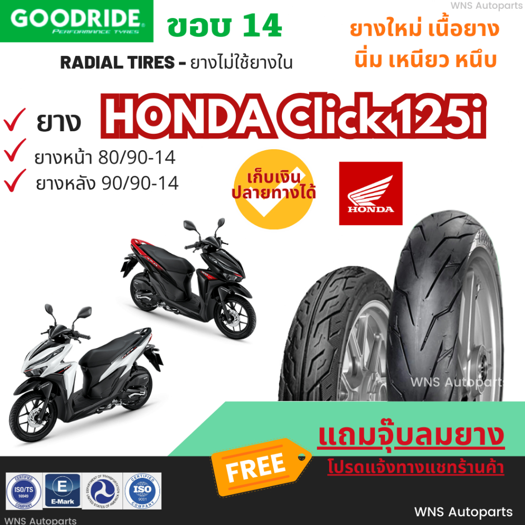 ยางล้อแม็กฮอนด้าคลิก Honda Click 125 Goodride ยางใหม่2024 เรเดียลลายไฟ มาตรฐาน กู๊ดไร
