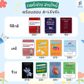 หนังสือเตรียมสอบ A-Level 9 วิชาสามัญ Best Seller