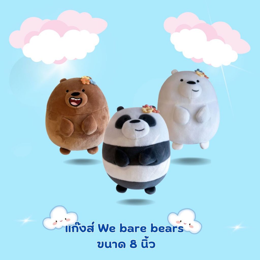 มาใหม่ แก๊งส์ ตุ๊กตาสามหมี ตัวอ้วนกลม ขนาด 8 นิ้ว We Bare Bears 7.8in. Round Plush Toy คอลเลคชั่น หว