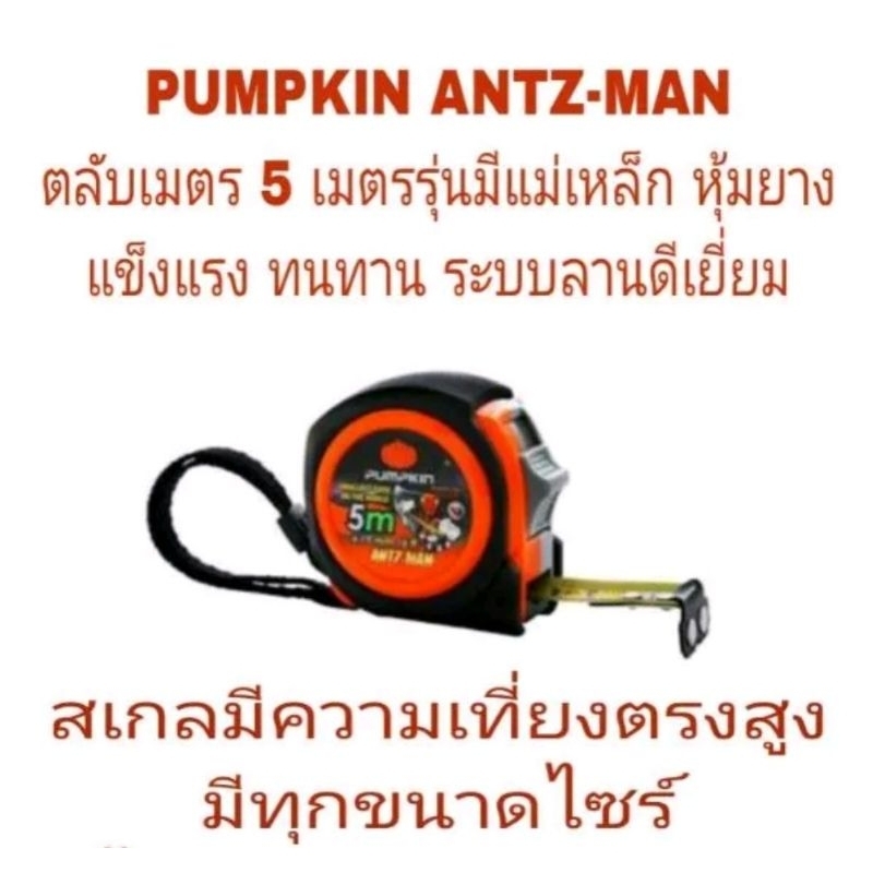 PUMPKIN ANTZ-MAN ตลับเมตร 5 เมตร รุ่นมีแม่เหล็ก