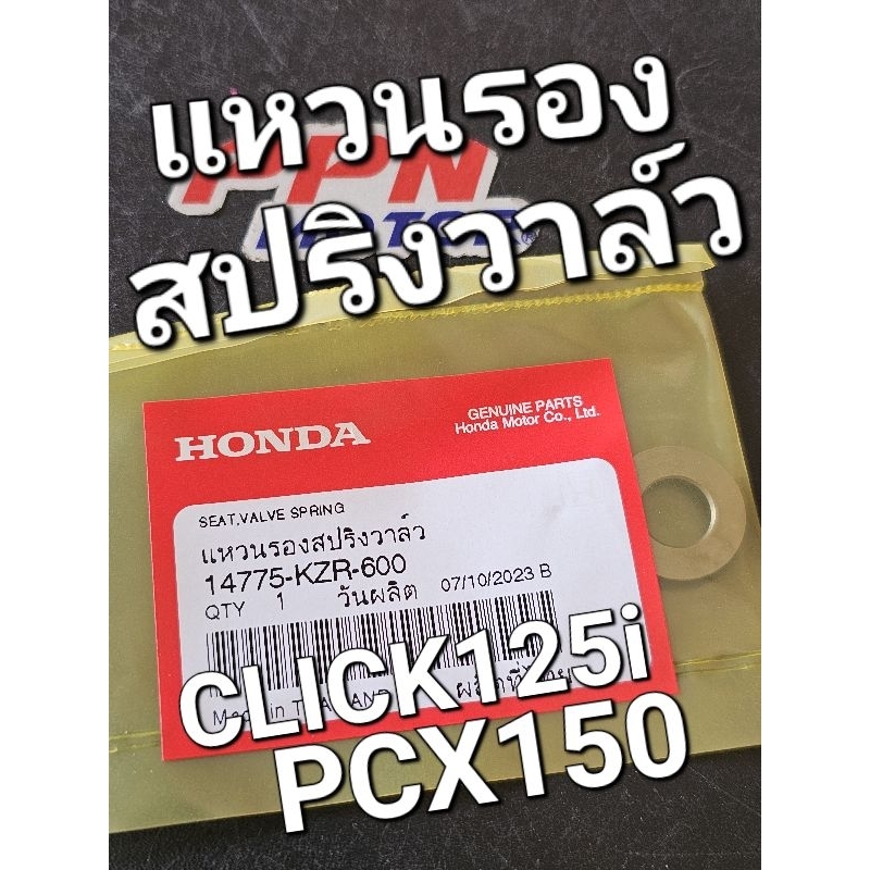 แหวนรองสปริงวาล์ว CLICKI25i PCX150 แท้ศูนย์ฮอนด้า 14775-KZR-600