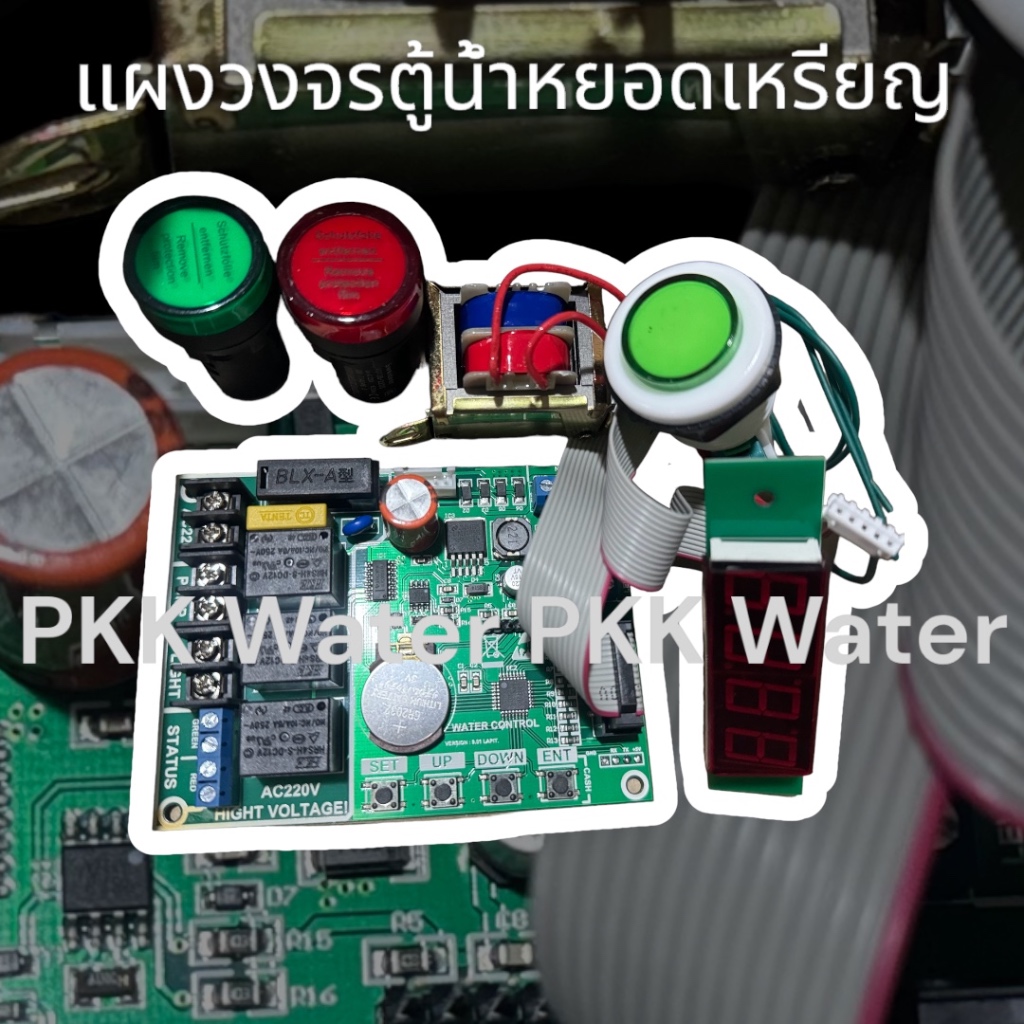 แผงวงจรตู้น้ำหยอดเหรียญ