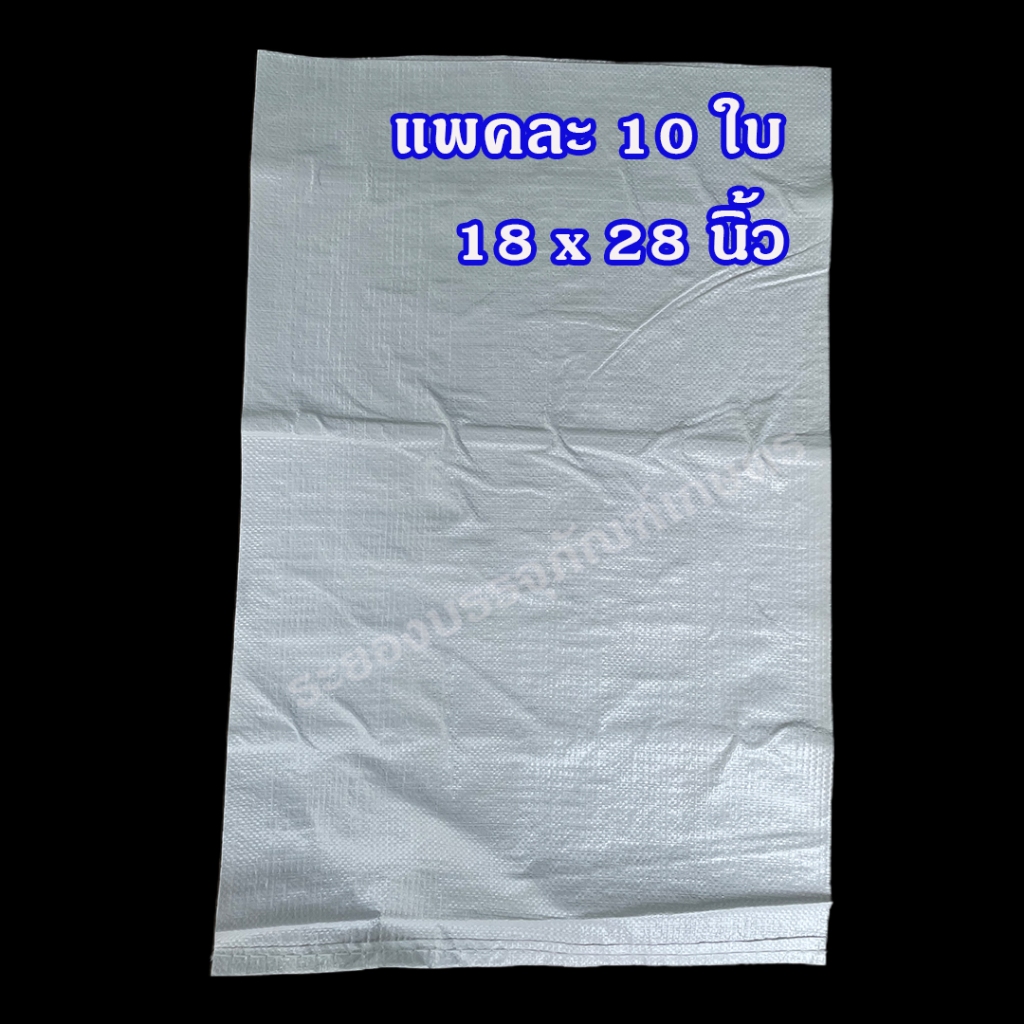 แพคละ 10, 50 ใบ กระสอบพลาสติก  18×28 นิ้ว ความจุ 20-25 กก. ขาวล้วน (ของใหม่) นิ่ม ไม่เคลือบ กระสอบใส่ทราย กระสอบใส่ข้าว ราคา ถูกที่สุด ดีลบีเคเค แกลเลอรีภาพที่ 2