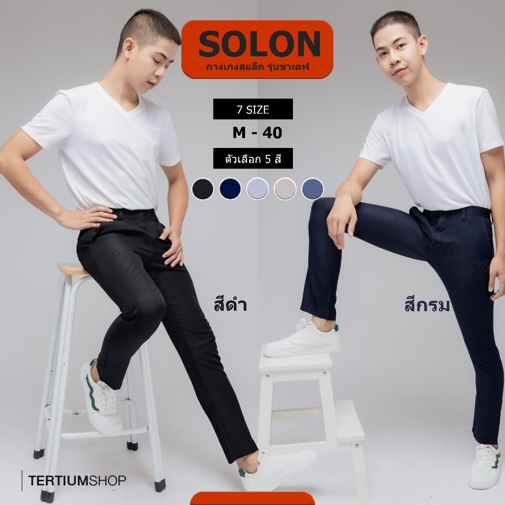 กางเกงสแล็ค ผ้าโซล่อน ทรงขาเดฟ ไม่มีจีบหน้า กางเกงทำงาน