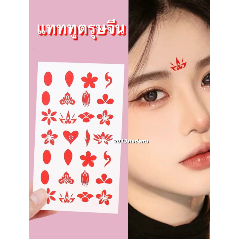 [ส่งเร็ว] แทททูตรุษจีน มี10แบบ สุ่มแบบ สติ๊กเกอร์ติดหน้าผากจีน