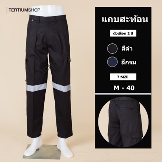 กางเกงแถบสะท้อนแสง ผ้าซุปเปอร์คอมทวิว 6 กระเป๋า กางเกงช่าง ก…