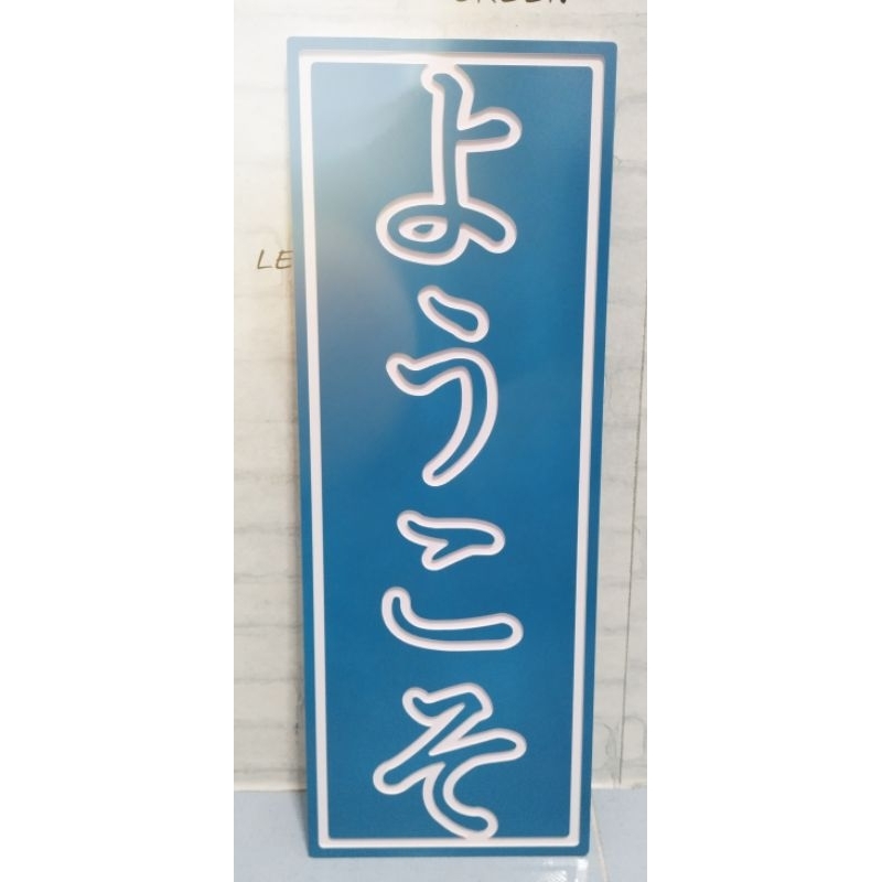 ป้ายสไตล์ญี่ปุ่น ป้าย ยินดีต้อนรับ(youkoso) สำหรับตกแต่ง ร้านค้า ร้านกาแฟ รีสอร์ท แลนมาร์คต่างๆ ผลิตจากพลาสวู๊ดหนา 10มิล