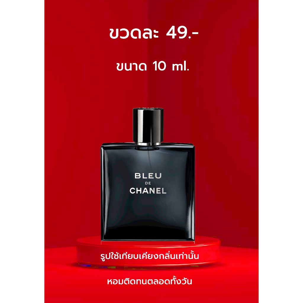 Lamoon Perfume (กลิ่นเทียบ) BLEU DE CHANEL น้ำหอมที่หอมยาวนาน หอมมากกว่า 8 ชั่วโมง