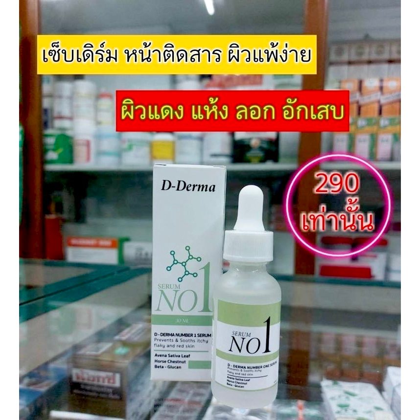 D-Derma เซรั่ม Anti-sebderm ฟื้นฟูผิวแห้ง ลอก คัน ผิวแพ้ง่าย ดูแลครบวงจร