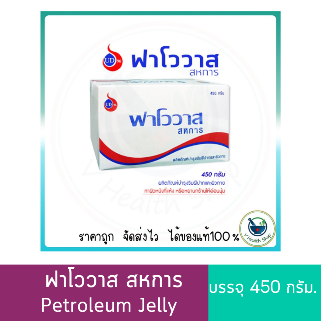 ฟาโววาส สหการ(วาสลีน) Favovas Sahakarn 450g. ผลิตภัณฑ์บำรุงริมฝีปากและผิวกาย Petroleum Jelly ปิโตรเลียม เจลลี่