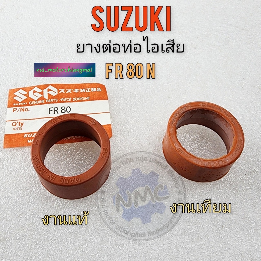 ยางต่อท่อไอเสีย suzuki fr80n ยางท่อไอเสีย fr80n