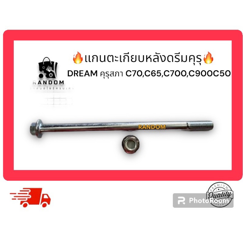 แกนตะเกียบหลัง c70,c700, ดรีม