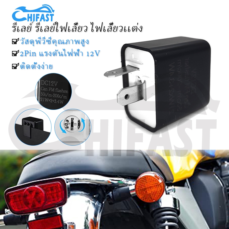 HIFAST รีเลย์ รีเลย์ไฟเลี้ยว ไฟเลี้ยวเเต่ง 12V รีเลย์ไฟเลี้ยวแต่ง รีเลย์ไฟเลี้ยวปรับได้