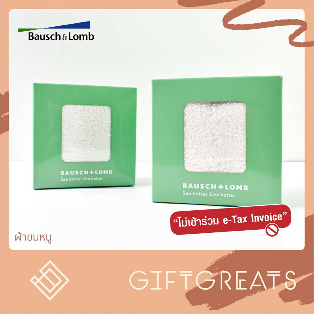 Bausch&Lomb - ผ้าขนหนู เช็ดตัว giftgreats Bausch+Lomb บอชแอนด์ลอมบ์