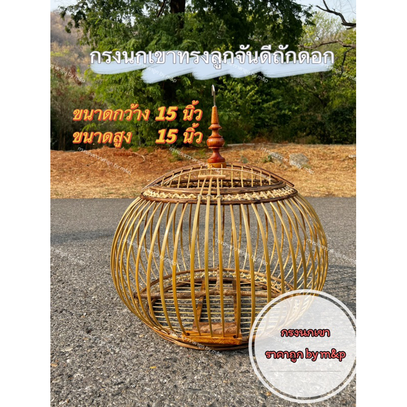 กรงนกเขาใหญ่ ทรงจันดีถักดอกหัวกลึงสีไม้เคลือบเงา ขนาด 15นิ้ว