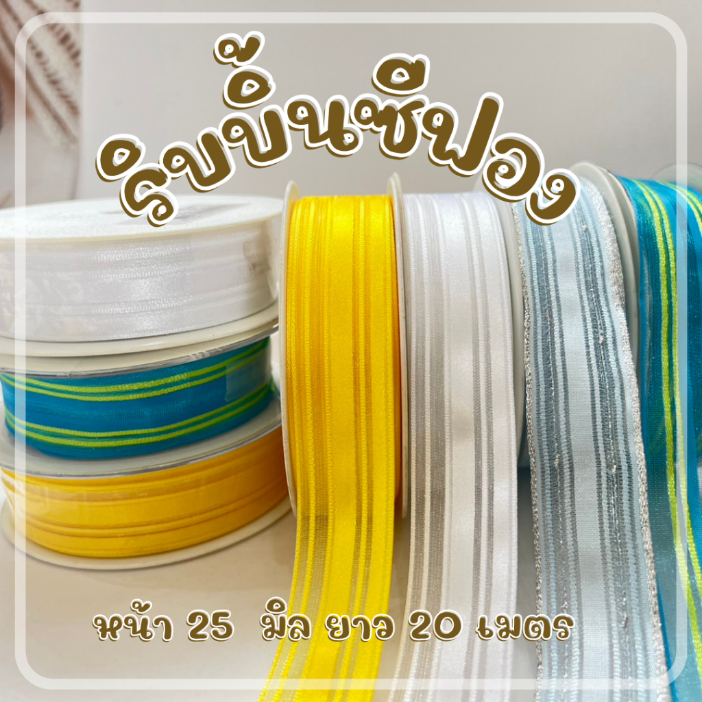 ริบบิ้นซีฟอง เสริมลวดอ่อนที่ขอบ กว้าง 25 มิล ยาว 20 เมตร ริบบิ้นเกรดพรีเมี่ยม จำหน่ายราคาถูกมาก ๆ ร้านในไทย dt18shop