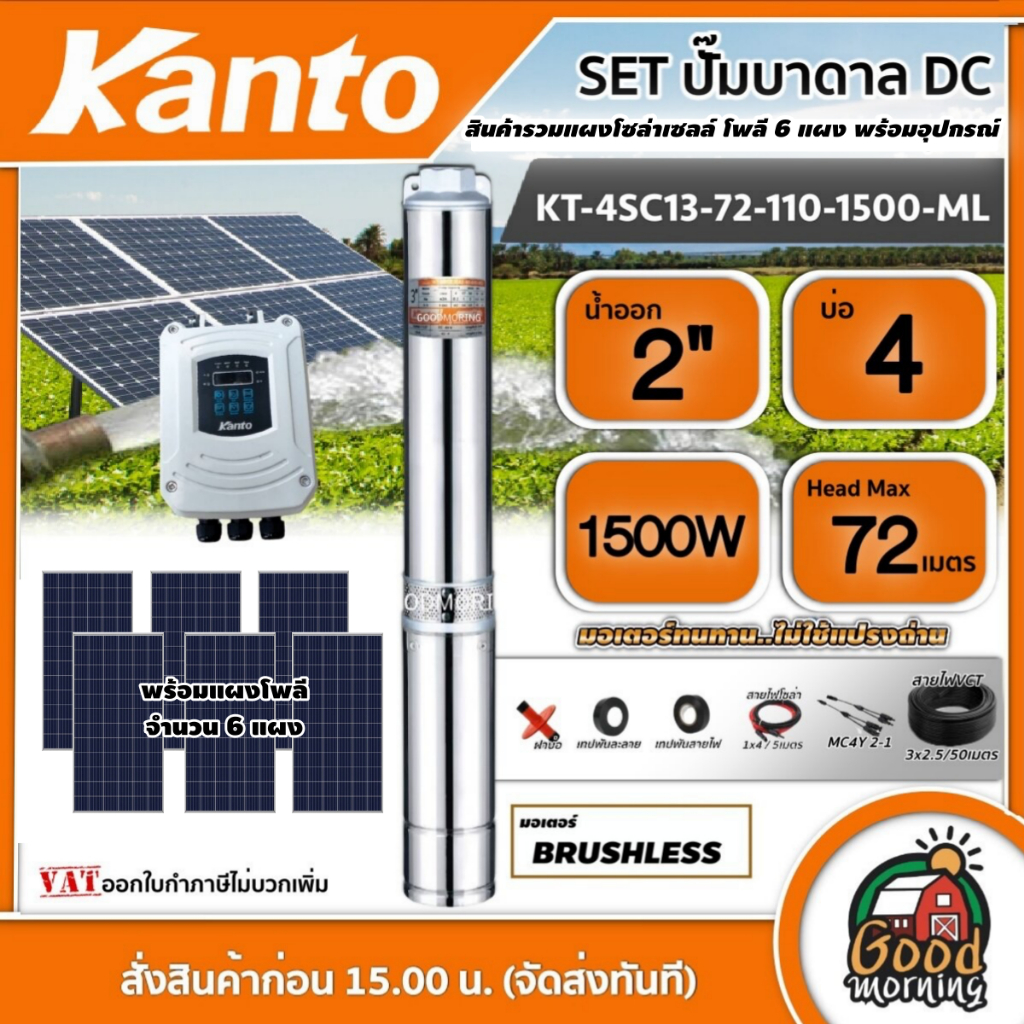KANTO 🇹🇭 ชุดเลือก ปั๊มบาดาล DC 1500W รุ่น KT-4SC13-72-110-1500-ML บ่อ4 น้ำออก 2 นิ้ว พร้อมอุปกรณ์+ แผงโซล่าเซลล์ 6 แผง เ