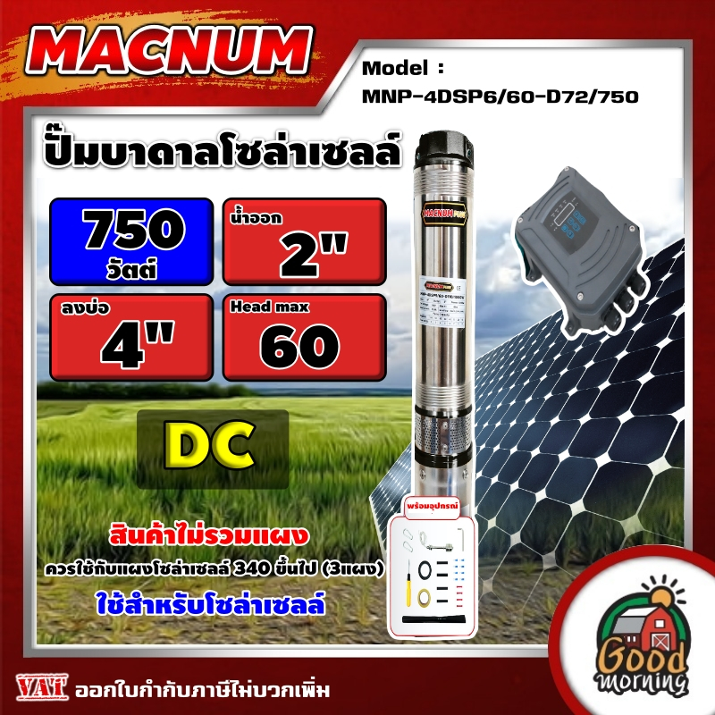 MACNUM ปั๊มบาดาล DC 750W รุ่น MNP-4DSP6/60-D72/750 บ่อ 4นิ้ว น้ำออก 2นิ้ว 4ใบพัด ดูดลึก 60m. โซล่าเซ