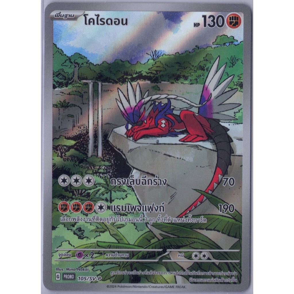 [Pokémon] โคไรดอน G PROMO 105/SV-P
