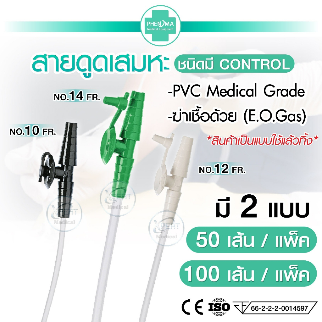 (อย.ไทย/ถูกมาก) สายดูดเสมหะ PHENOMA Suction Catheter ชนิดมีคอนโทรล แพ็ค50/100ชิ้น มาตรฐาน ISO13485