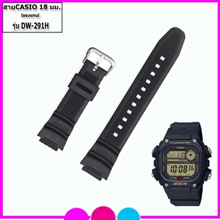 สายนาฬิกาคาสิโอCasio รุ่นDW-291H สายขนาด 18 มม. สายยาง สีดำด้าน ไม่เหนียวเหนอะหนะไม่คันแขนมีความคงทนสูงแถมอุปกรณ์เปลี่ยน