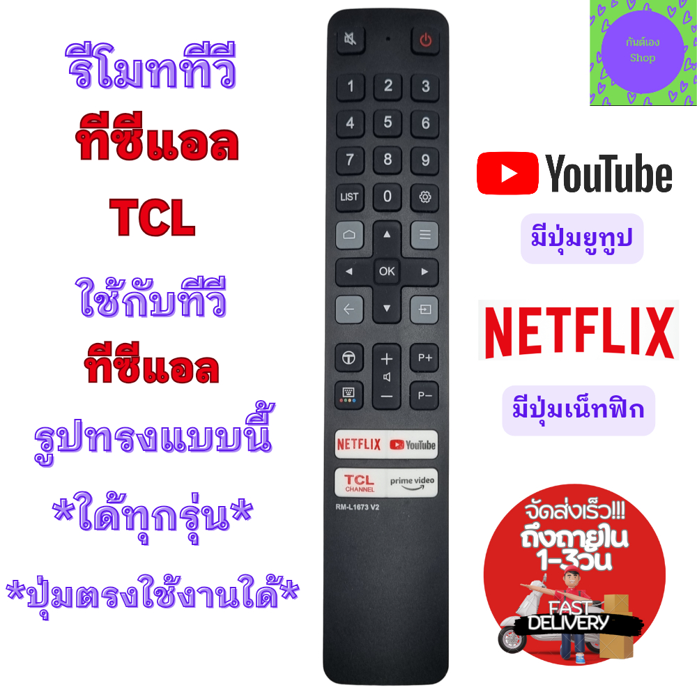 รีโมททีวี ทีซีแอล TCL Smart TV ใช้กับทีวีจอแบน LED ใด้ทุกรุ่น Remote TCL Android TV มีปุ่ม Netflix
