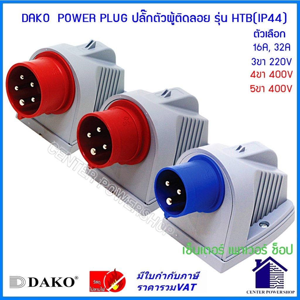 DAKO POWERPLUGพาวเวอร์ปลั๊กตัวผู้ติดลอย IP44 16A,32A 3ขา,4ขา,5ขา(HTฺB-513)(HTN-523)(HTB-514)(HTB-524)(HTB-515)(HTB-525)ฃ