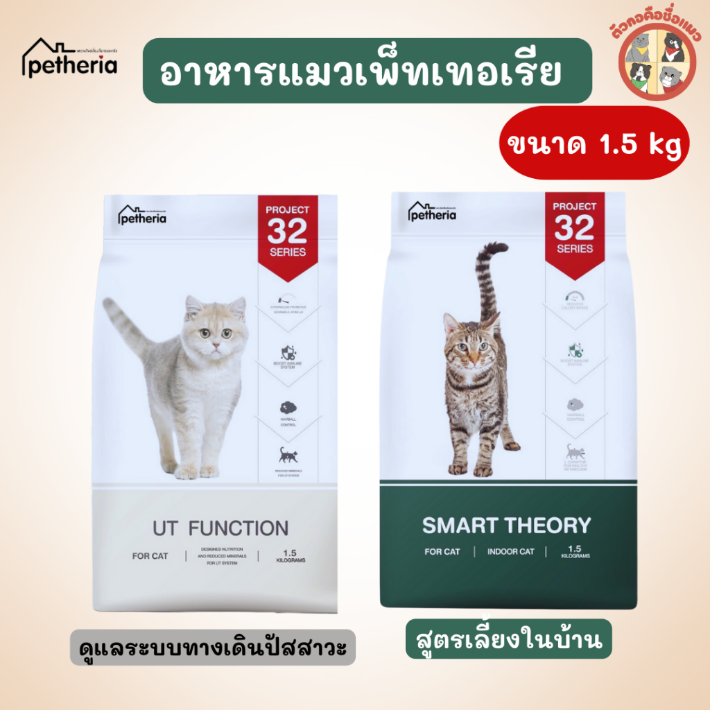 Petheria อาหารแมวสูตรเลี้ยงในบ้านและป้องกันการเกิดนิ่ว ขนาด 1.5kg ไม่เค็ม SMART THEORY , UT เพ็ทเทอเรีย