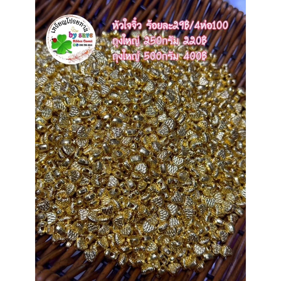หัวใจจิ๋วสีทอง100ชิ้น 29บาท 4ห่อ100
