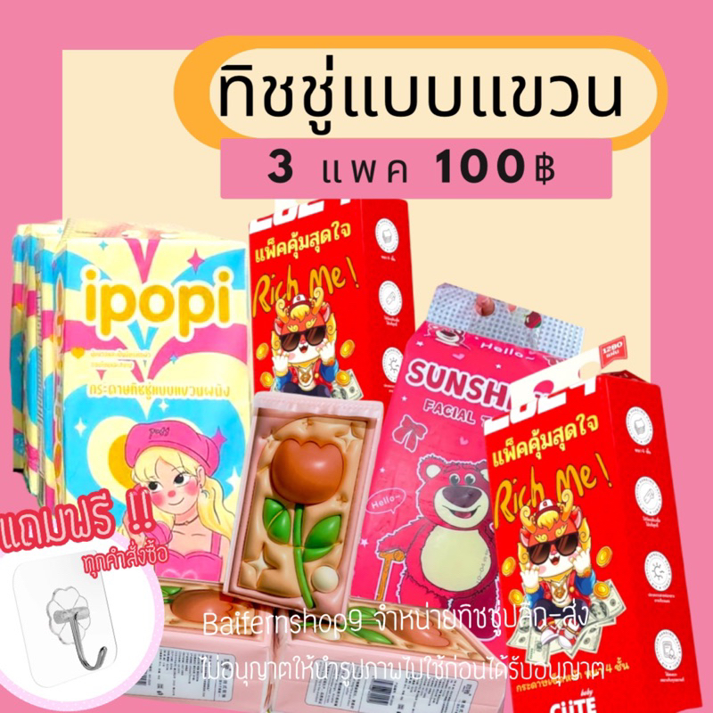 ทิชชูแบบแขวน 3 แพค 100 บาท แถมฟรี ตะขอแขวน คละลาย