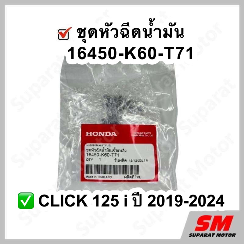 หัวฉีดน้ำมัน CLICK 125i ปี 2019-2024 อะไหล่ฮอนด้าแท้ 100% รหัสสินค้า 16450-K60-T71