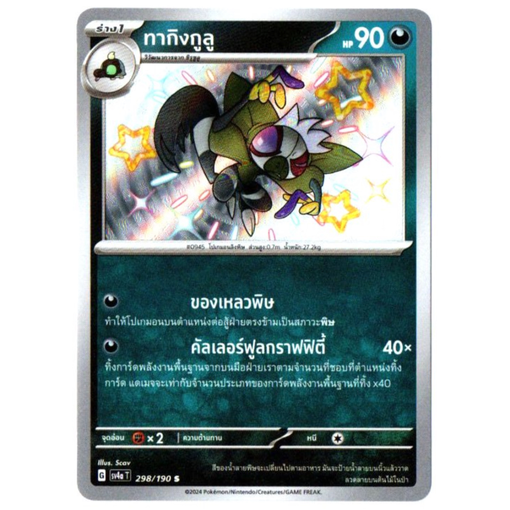 ทากิงกูลู 298/190 S - ไชนีเทรเชอร์ ex [sv4a T] การ์ดโปเกมอน (Pokemon Trading Card Game)