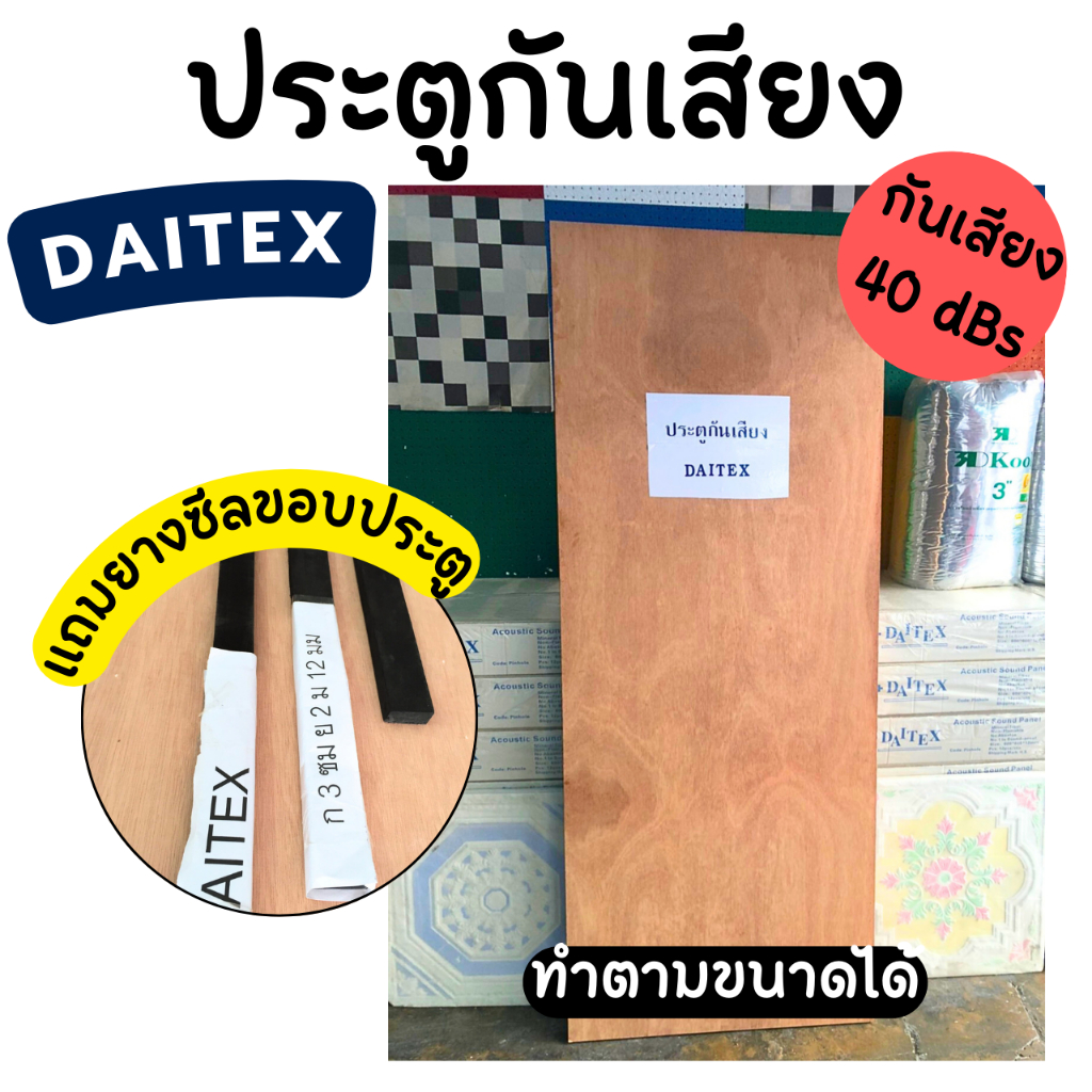 🔴บานประตูกันเสียง บานประตูเก็บเสียง ประตูซับเสียง Daitex🔴
