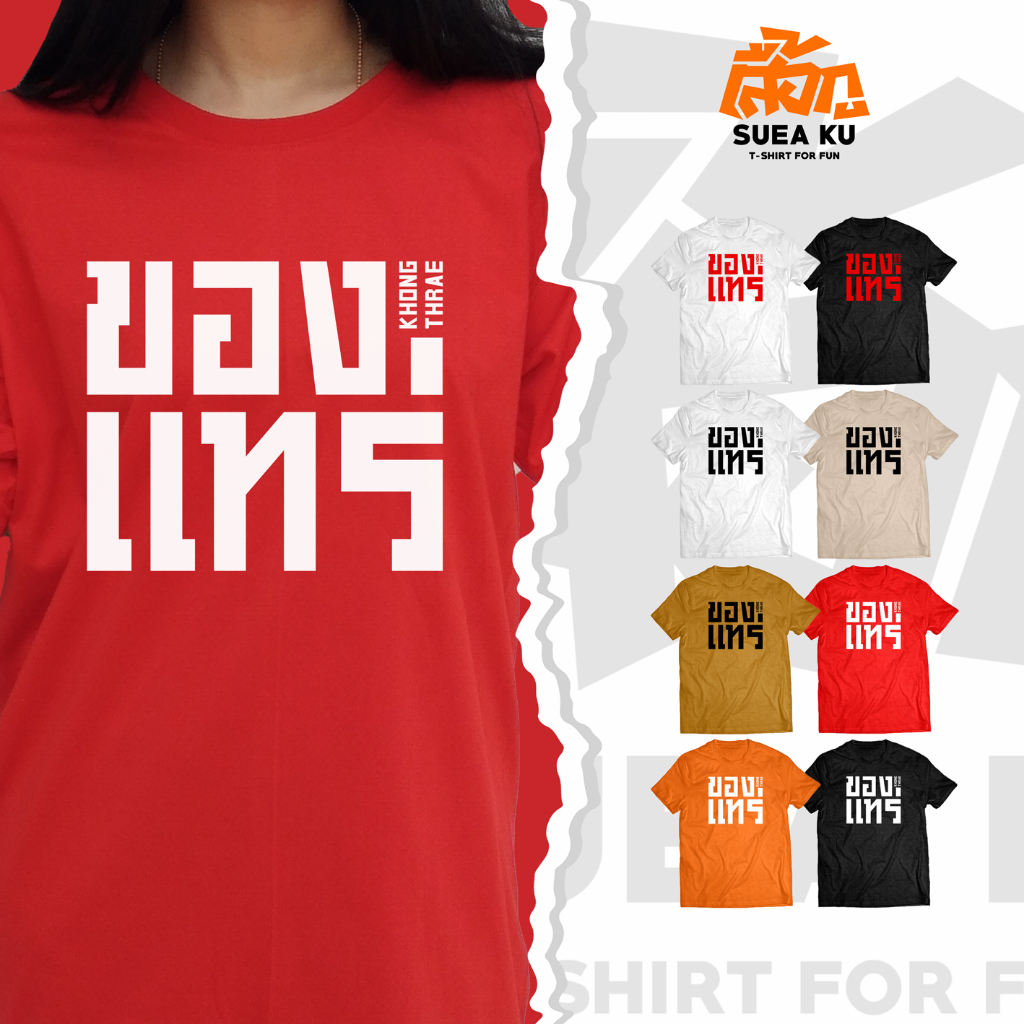 เสื้อยืด " ของแทร่ " By Suea Ku