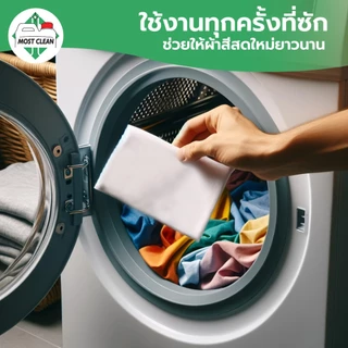 MostClean Color Catcher แผ่นดักจับสีตกขณะซัก ชนิดหนาพิเศษ ดูดสีที่หลุดระหว่างซัก ไม่ต้องแยกผ้าสีซัก