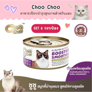 Set 6 กระป๋อง ชูชู Choo choo อาหารบำรุงสุขภาพสำหรับแมว สมูทตี้ ซุปสกัดเข้มข้น เสริมภูมิคุ้มกัน ต้านอนุมูลอิสระ 80 กรัม