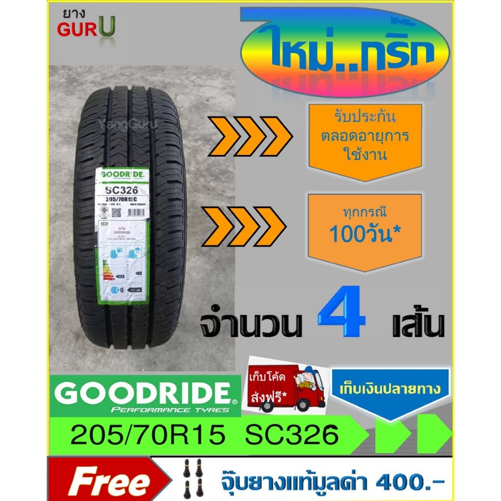 ยางรถยนต์ 205/70R15 GOODRIDE กู๊ดไรด์ รุ่น SC326 ขอบ15 (จำนวน 4 เส้น) (ผลิตปี 2025)