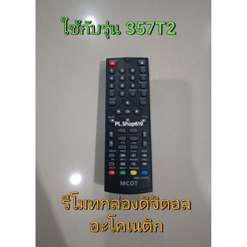 ✨ปลีก✨(ของใหม่/พร้อมส่ง) รีโมทกล่องดิจิตอล ใช้กับรุ่น 357T2 , 1502T2 , 2301T2